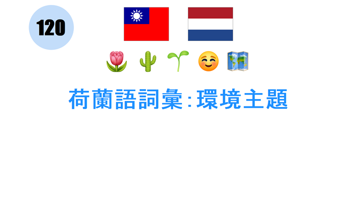 荷蘭語詞彙：環境主題
